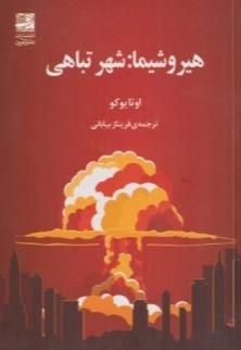 هیروشیما شهر تباهی